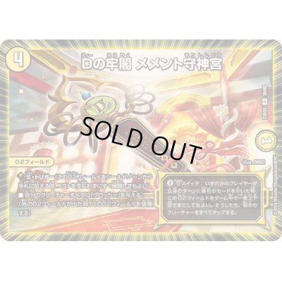 画像1: Dの牢閣メメント守神宮【U】{23BD539/60}《光》