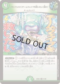 〔状態B〕[マニフェスト]チームウェイブを救いたい[聞け]【U】{23BD541/60}《自然》