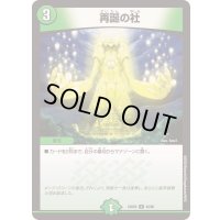 再誕の社【U】{23BD542/60}《自然》