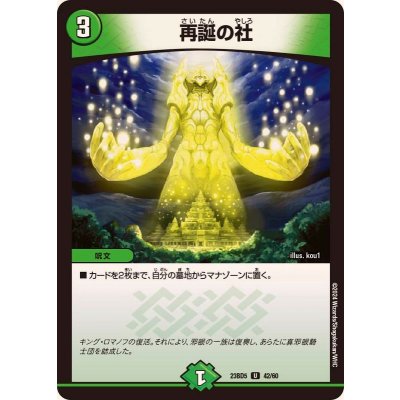 再誕の社【U】{23BD542/60}《自然》