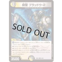 腐聖ブラッドウ-2【U】{23BD543/60}《多》