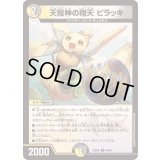 天龍神の翔天ピラッキ【U】{23BD544/60}《多》
