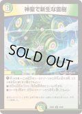 神聖で新生な霊樹【U】{23BD545/60}《多》
