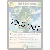 神聖で新生な霊樹【U】{23BD545/60}《多》