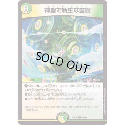 画像1: 神聖で新生な霊樹【U】{23BD545/60}《多》