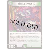 腐頼ルマウス-2【U】{23BD548/60}《多》