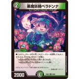 悪魔妖精ベラドンナ【U】{23BD549/60}《多》