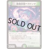 悪魔妖精ベラドンナ【U】{23BD549/60}《多》