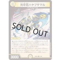 光牙忍ハヤブサマル【C】{23BD551/60}《光》