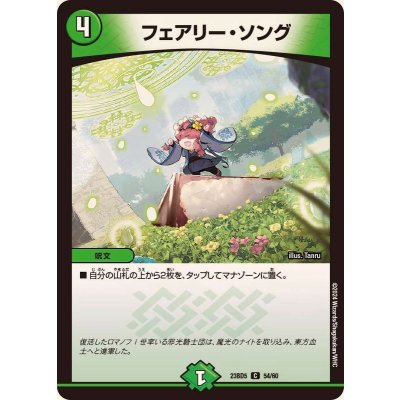 フェアリー・ソング【C】{23BD554/60}《自然》
