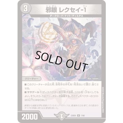 画像1: 邪眼レクセイ-1【U】{23BD57/60}《闇》