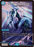 サイバー・N・ワールド【SR】{23BD612/60}《水》