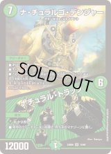 〔状態B〕ナ・チュラルゴ・デンジャー/ナチュラル・トラップ【SR】{23BD613/60}《自然》