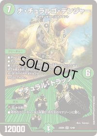 〔状態B〕ナ・チュラルゴ・デンジャー/ナチュラル・トラップ【SR】{23BD613/60}《自然》