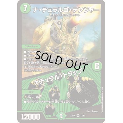 画像1: 〔状態B〕ナ・チュラルゴ・デンジャー/ナチュラル・トラップ【SR】{23BD613/60}《自然》