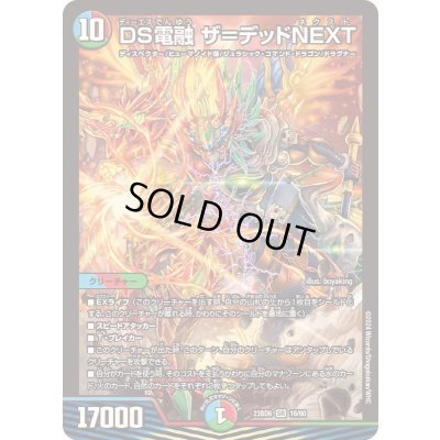 画像1: DS電融ザ=デッドNEXT【SR】{23BD616/60}《多》