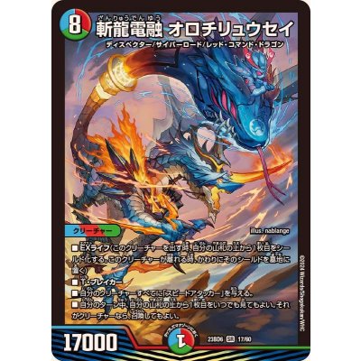画像1: 斬龍電融オロチリュウセイ【SR】{23BD617/60}《多》