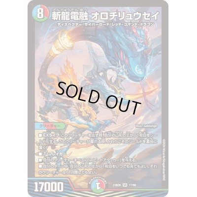 画像1: 斬龍電融オロチリュウセイ【SR】{23BD617/60}《多》