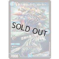 第六戦街ラヴ・ガトラー/漆黒の裏六戦街【R】{23BD620/60}《水》