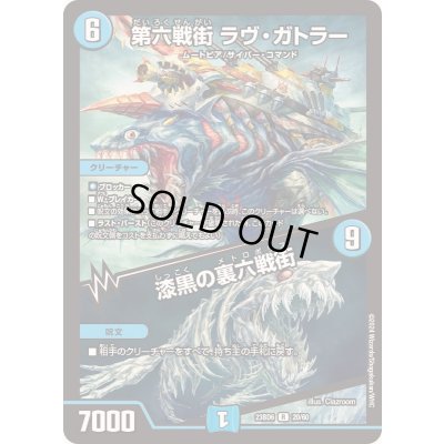 画像1: 第六戦街ラヴ・ガトラー/漆黒の裏六戦街【R】{23BD620/60}《水》