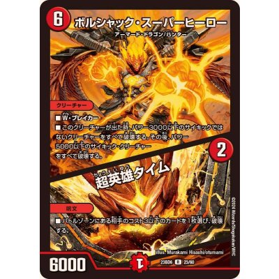 ボルシャック・スーパーヒーロー/超英雄タイム【R】{23BD623/60}《火》