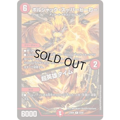 画像1: ボルシャック・スーパーヒーロー/超英雄タイム【R】{23BD623/60}《火》