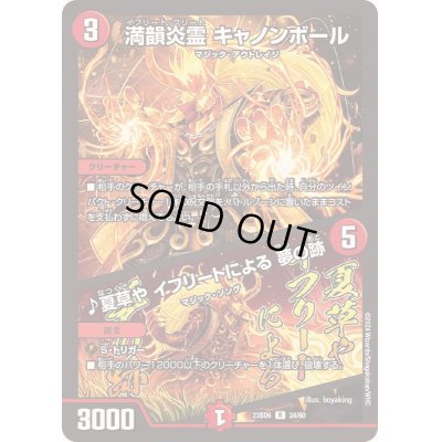 画像1: 満韻炎霊キャノンボール/♪夏草やイフリートによる夢の跡【R】{23BD624/60}《火》