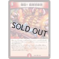 〔状態B〕爆殺!!覇悪怒楽苦【R】{23BD625/60}《火》