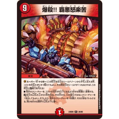画像1: 〔状態B〕爆殺!!覇悪怒楽苦【R】{23BD625/60}《火》