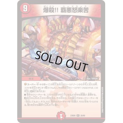 画像1: 〔状態B〕爆殺!!覇悪怒楽苦【R】{23BD625/60}《火》