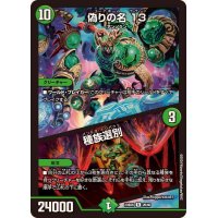 偽りの名13/種族選別【R】{23BD626/60}《自然》