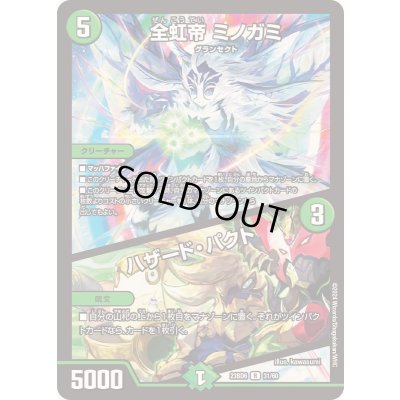 画像1: 全虹帝ミノガミ/ハザード・パクト【R】{23BD631/60}《自然》