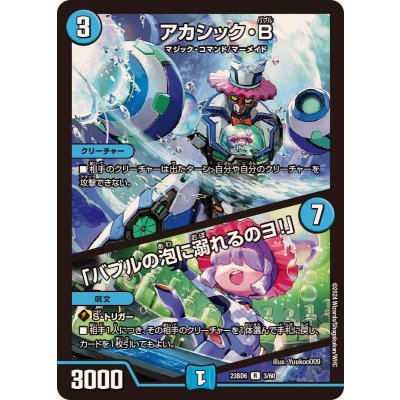 〔状態A-〕アカシック・B/「バブルの泡に溺れるのヨ！」【R】{23BD63/60}《水》