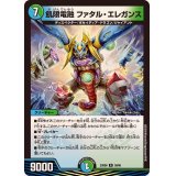 飢限電融ファタル・エレガンス【R】{23BD638/60}《多》