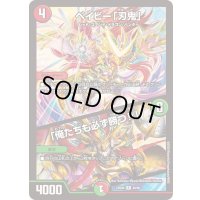 ベイビー「刃鬼」/「俺たちも必ず勝つ!!」【R】{23BD640/60}《多》