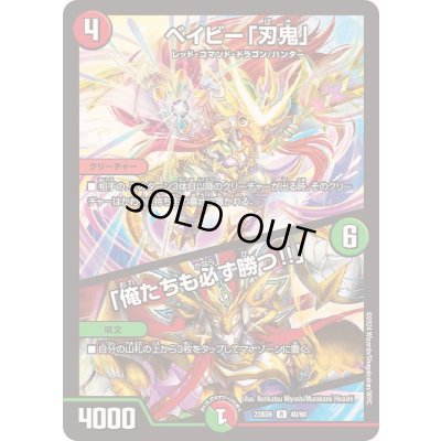 画像1: ベイビー「刃鬼」/「俺たちも必ず勝つ!!」【R】{23BD640/60}《多》