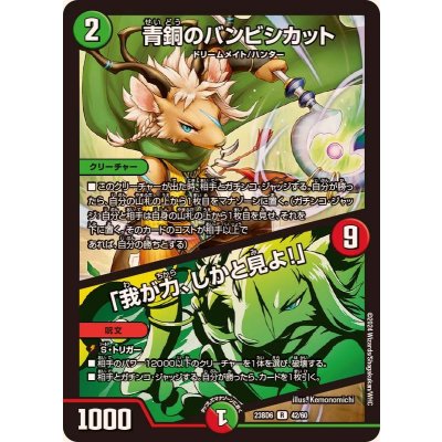 青銅のバンビシカット/「我が力、しかと見よ！」【R】{23BD642/60}《多》