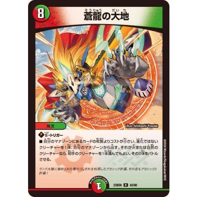 画像1: 蒼龍の大地【R】{23BD643/60}《多》