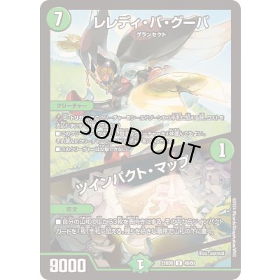 画像1: レレディ・バ・グーバ/ツインパクト・マップ【U】{23BD646/60}《自然》