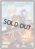 勇気と知識テスタ・ロッサ&アリス/「行くぜアリス!」「行けるわテスタ!」【U】{23BD650/60}《多》