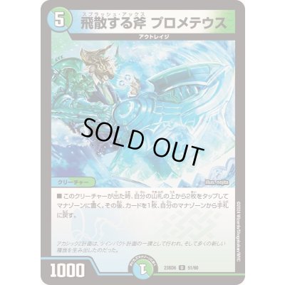 画像1: 飛散する斧プロメテウス【U】{23BD651/60}《多》