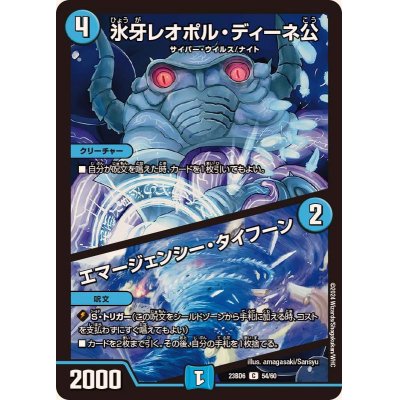 画像1: 〔状態A-〕氷牙レオポル・ディーネ公/エマージェンシー・タイフーン【C】{23BD654/60}《水》