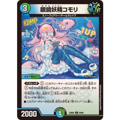 眼鏡妖精コモリ【C】{23BD659/60}《多》