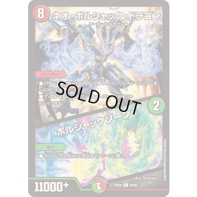画像1: ネオ・ボルシャック・ドラゴン/ボルシャックゾーン【C】{23BD660/60}《多》