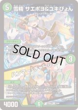 〔状態B〕雪精サエポヨ＆ユキぴょん/ハンマー・チャージャー【U】{23BD68/60}《自然》