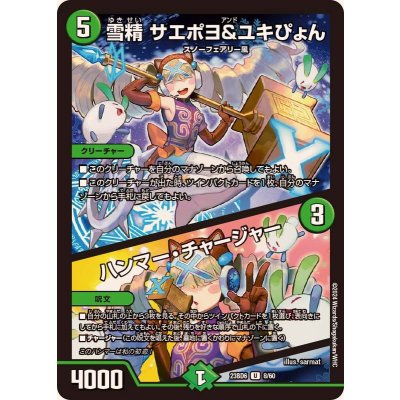 画像1: 〔状態A-〕雪精サエポヨ＆ユキぴょん/ハンマー・チャージャー【U】{23BD68/60}《自然》