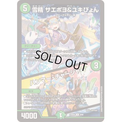 画像1: 〔状態B〕雪精サエポヨ＆ユキぴょん/ハンマー・チャージャー【U】{23BD68/60}《自然》