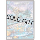 龍装艦チェンジザ/六奇怪の四〜土を割る逆瀧〜【SR】{23BD712/60}《水》