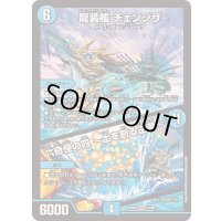 龍装艦チェンジザ/六奇怪の四〜土を割る逆瀧〜【SR】{23BD712/60}《水》