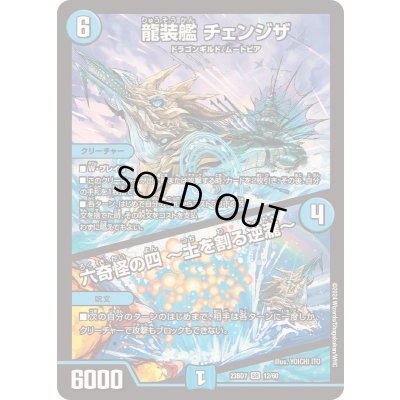 画像1: 龍装艦チェンジザ/六奇怪の四〜土を割る逆瀧〜【SR】{23BD712/60}《水》